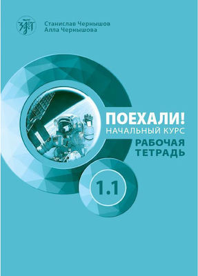 Εκδόσεις Arbat - Poekhali,Ρωσικά για αρχάριους 1.1(Chernyshov) - Τετράδιο Εργασιών