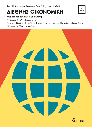 Εκδόσεις Κριτική - Διεθνής Οικονομική(5η έκδοση) - Συλλογικό