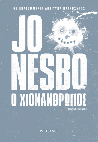 Εκδόσεις Μεταίχμιο - Ο Χιονάνθρωπος - Jo Nesbo