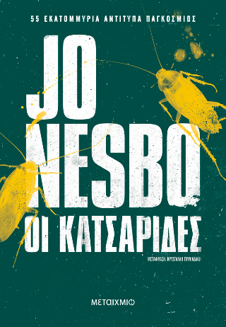 Εκδόσεις Μεταίχμιο - Οι Κατσαρίδες - Jo Nesbo