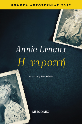 Εκδόσεις Μεταίχμιο - Η ντροπή - Annie Ernaux