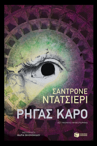 Εκδόσεις Πατάκης - Ρήγας Καρό - Ντατσιέρι Σαντρόνε