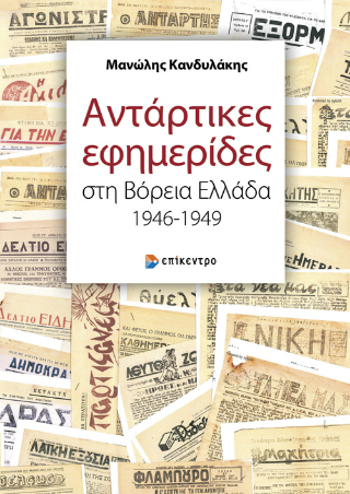Εκδόσεις Επίκεντρο - Αντάρτικες εφημερίδες στη Βόρεια Ελλάδα 1946-1949 - Κονδυλάκης Μανώλης