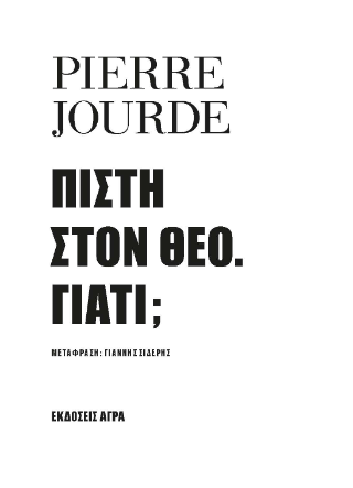 Εκδόσεις Άγρα - Πίστη στον Θεό. Γιατί; - Πιερ Ζουρντ