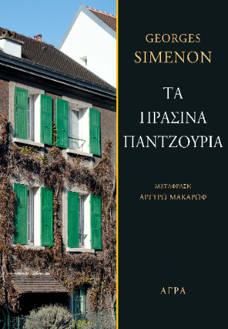 Εκδόσεις Άγρα - Τα Πράσινα Παντζούρια - Georges Simenon