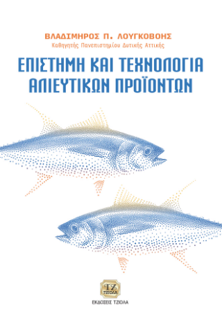 Εκδόσεις Τζιόλα - Επιστήμη και τεχνολογία αλιευτικών προϊόντων - Βλαδίμηρος Π. Λουγκοβόης