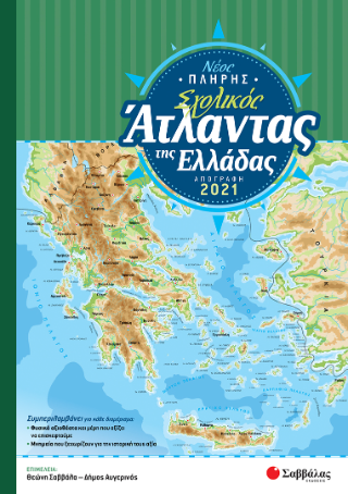 Εκδόσεις Σαββάλας - Νέος Πλήρης Σχολικός Άτλαντας της Ελλάδας (Απογραφή 2021)