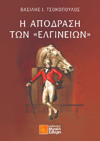 Εκδόσεις Σιδέρης Ι. - Η απόδραση των Ελγινείων - Τσοκόπουλος Βασίλης Ι.