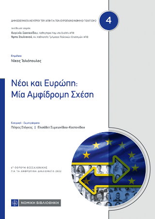 Εκδόσεις Νομική Βιβλιοθήκη - Νέοι και Ευρώπη:Μια Αμφίδρομη Σχέση - Συλλογικό