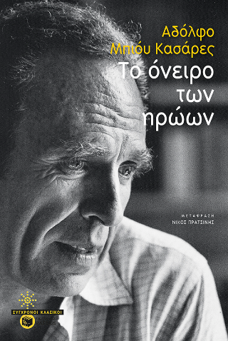 Εκδόσεις Πατάκη - Το όνειρο των ηρώων - Casares Adolfo Bioy