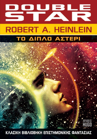 Εκδόσεις Anubis - Το Διπλό Αστέρι - Robert A. Heinlein