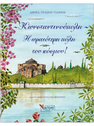 Εκδόσεις Σαΐτης - Κωνσταντινούπολη η Ωραιότερη Πόλη του Κόσμου - Αθηνά Ντάσιου-Γιάννου