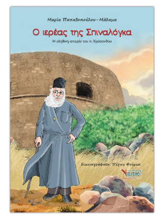 Εκδόσεις Σαΐτης - Ο ιερέας της Σπιναλόγκα: Η αληθινή ιστορία του π. Χρύσανθου