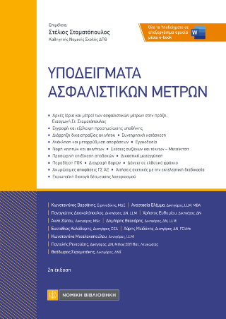 Εκδόσεις Νομική Βιβλιοθήκη - Υποδειγμάτων Ασφαλιστικών Μέτρων - Συλλογικό έργο