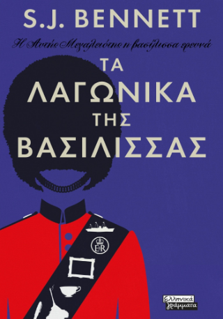 Εκδόσεις Ελληνικά Γράμματα - Τα Λαγωνικά της Βασίλισσας - S. J. Bennett