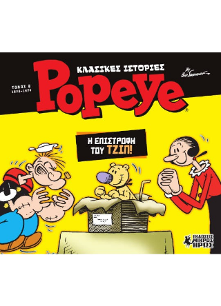 Εκδόσεις Μικρός Ήρως - Η Επιστροφή του Τζιπ(Κλασικές Ιστορίες Popeye 2) - Sagendorf Bud