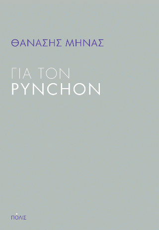 Εκδόσεις Πόλις - Για τον Pynchon - Θανάσης Μήνας