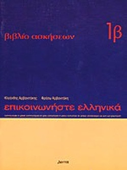 Εκδόσεις Δέλτος - Επικοινωνήστε Ελληνικά 1Β - WorkBook(Βιβλίο Ασκήσεων)