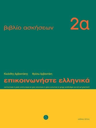 Εκδόσεις Δέλτος - Επικοινωνήστε Ελληνικά 2Α - WorkBook(Βιβλίο Ασκήσεων)