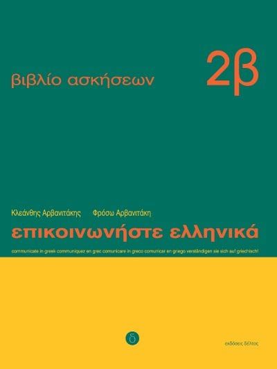 Εκδόσεις Δέλτος - Επικοινωνήστε Ελληνικά 2Β - WorkBook(Βιβλίο Ασκήσεων)