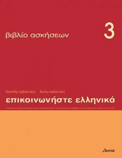 Εκδόσεις Δέλτος - Επικοινωνήστε Ελληνικά 3 - WorkBook(Βιβλίο Ασκήσεων)