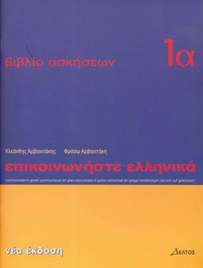 Εκδόσεις Δέλτος - Επικοινωνήστε Ελληνικά 1Α - WorkBook(Βιβλίο Ασκήσεων)
