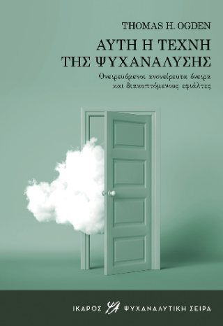 Εκδόσεις Ίκαρος - Αυτή η τέχνη της ψυχανάλυσης - Thomas H. Ogden