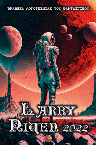 Εκδόσεις Συμπαντικές Διαδρομές - Βραβεία Λογοτεχνίας του Φανταστικού Larry Niven 2022 - Συλλογικό