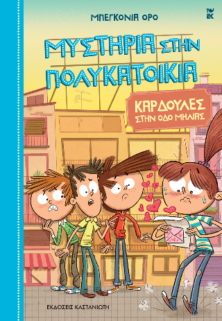 Εκδόσεις Καστανιώτης - Καρδούλες στην οδό Μηλιάς(Μυστήρια στην πολυκατοικία 5) - Όρο Μπεγκόνια