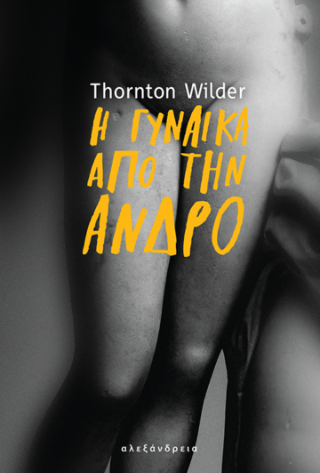 Εκδόσεις Αλεξάνδρεια - Η γυναίκα από την Άνδρο - Wilder Thornton