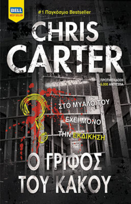 Εκδόσεις Bell - Ο Γρίφος του Κακού - Carter Chris