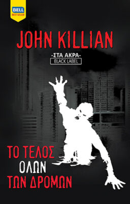 Εκδόσεις Bell - Το Τέλος Όλων των Δρόμων - Killian John