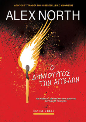 Εκδόσεις Bell - Ο δημιουργός των αγγέλων - North Alex