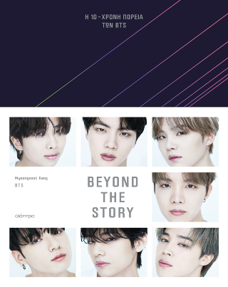 Εκδόσεις Διόπτρα - Beyond The Story:Η 10χρονη πορεία των BTS - BTS, Myeongseok Kang