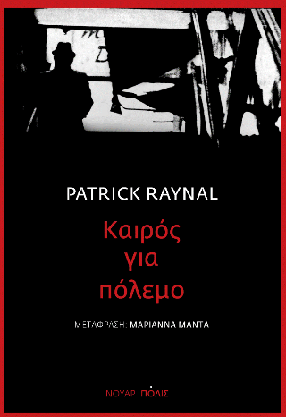 Εκδόσεις Πόλις - Καιρός για πόλεμο - Patrick Raynal