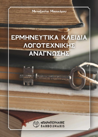 Εκδόσεις Μπαρμπουνάκης - Ερμηνευτικά Κλειδιά Λογοτεχνικής Ανάγνωσης - Συλλογικό
