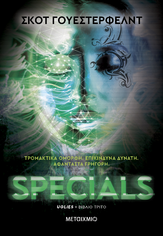 Εκδόσεις Μεταίχμιο - Uglies 3: Specials - Γουέστερφελντ Σκοτ