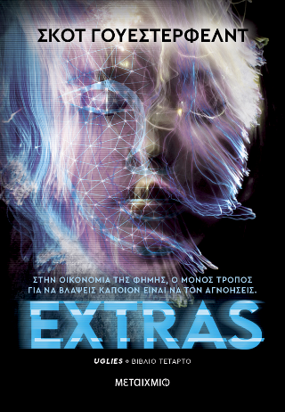 Εκδόσεις Μεταίχμιο - Extras - Scott Westerfeld