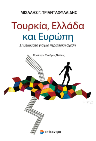 Εκδόσεις Επίκεντρο - Τουρκία, Ελλάδα και Ευρώπη - Τριανταφυλλίδης Μιχάλης Γ.