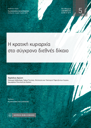 Εκδόσεις Νομική Βιβλιοθήκη - Η κρατική κυριαρχία στο σύγχρονο διεθνές δίκαιο - Συλλογικό