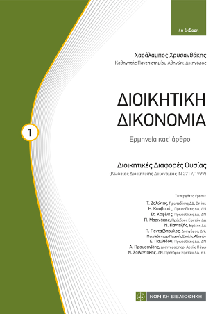 Εκδόσεις Νομική Βιβλιοθήκη - Διοικητική Δικονομία - Συλλογικό