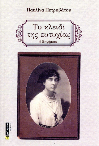 Εκδόσεις 24γράμματα - Το κλειδί της ευτυχίας - Πετροβάτου Παυλίνα