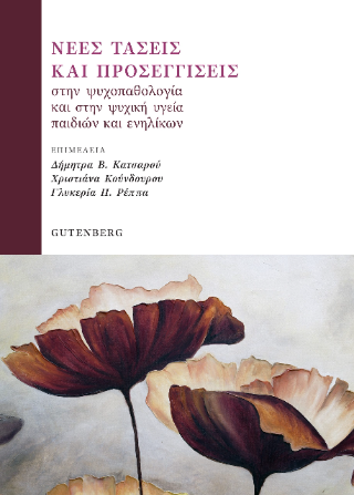 Εκδόσεις Gutenberg - Νέες Τάσεις και Προσεγγίσεις στην Ψυχοπαθολογία και στην Ψυχική Υγεία Παιδιών και Ενηλίκων - Συλλογικό