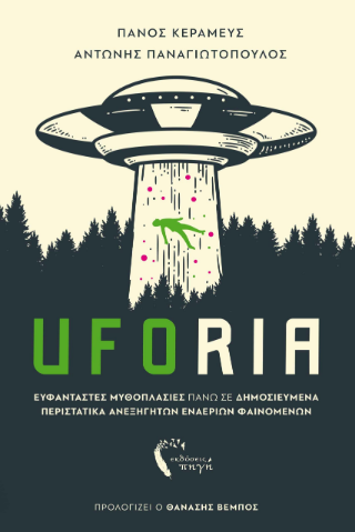Εκδόσεις Πηγή - Uforia - Συλλογικό