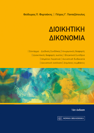 Εκδόσεις Νομική Βιβλιοθήκη - Διοικητική Δικονομία - Συλλογικό