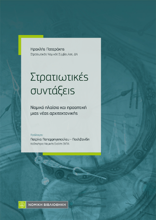 Εκδόσεις Νομική Βιβλιοθήκη - Στρατιωτικές Συντάξεις - Πατεράκης Ηρακλής