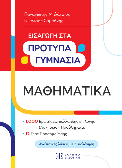 Εκδόσεις Ελληνοεκδοτική - Εισαγωγή στα Πρότυπα Γυμνάσια - Μαθηματικά - Παναγιώτης Μπλάτσιος,Νικόλαος Σαμπάνης