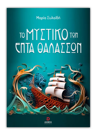 Εκδόσεις Διάνοια - Το μυστικό των επτά θαλασσών - Συλαϊδή Μαρία