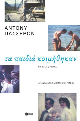 Εκδόσεις Πατάκης - Τα παιδιά κοιμήθηκαν - Passeron Anthony