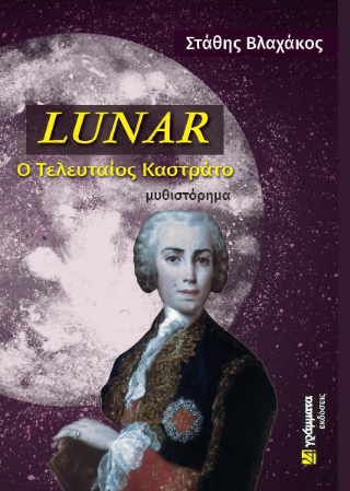 Εκδόσεις 24γράμματα - Lunar:Ο Τελευταίος Καστράτο - Βλαχάκος Στάθης Β.